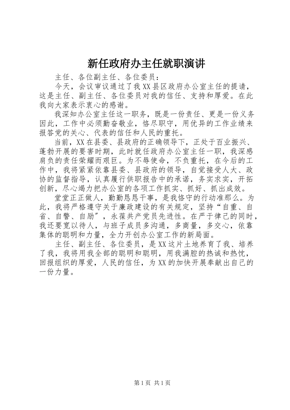 2023年新任政府办主任就职演讲.docx_第1页