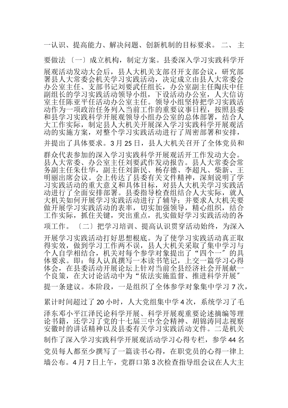 2023年人大党组机关学科学发展观活动大总结.doc_第2页