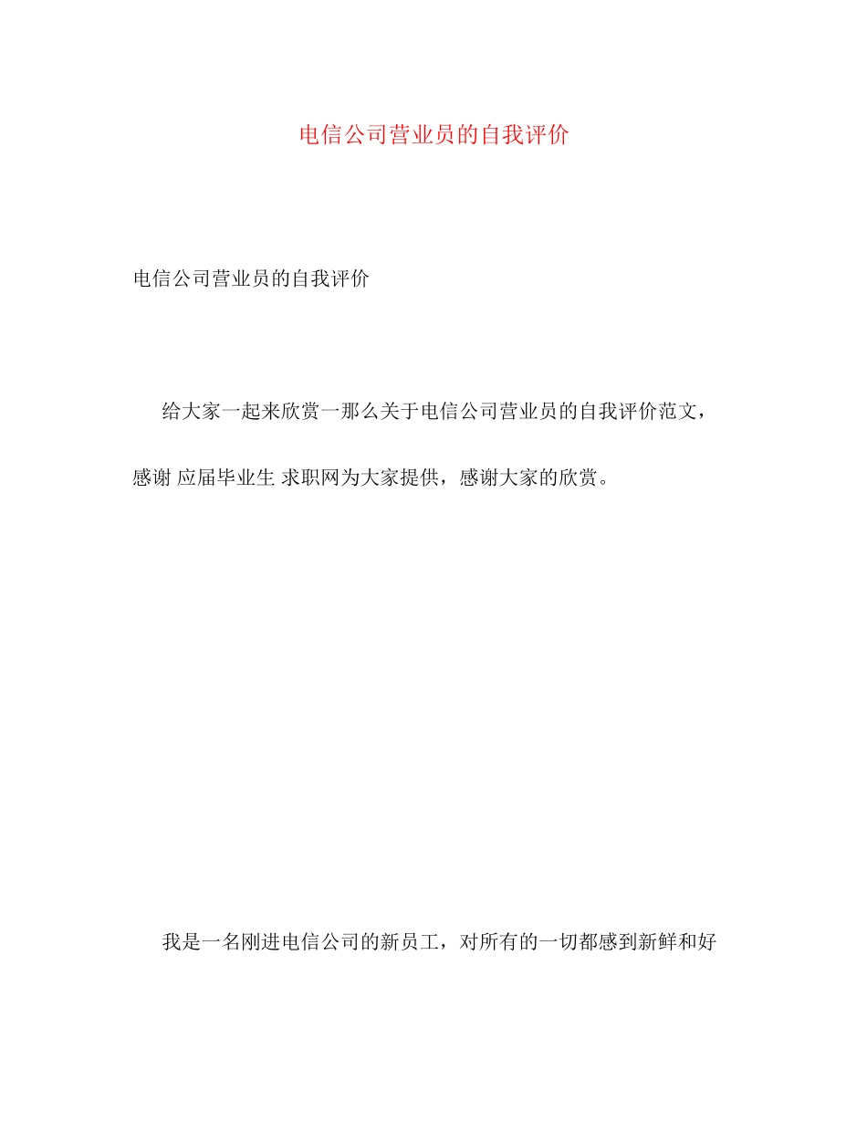 2023年电信公司营业员的自我评价.docx_第1页
