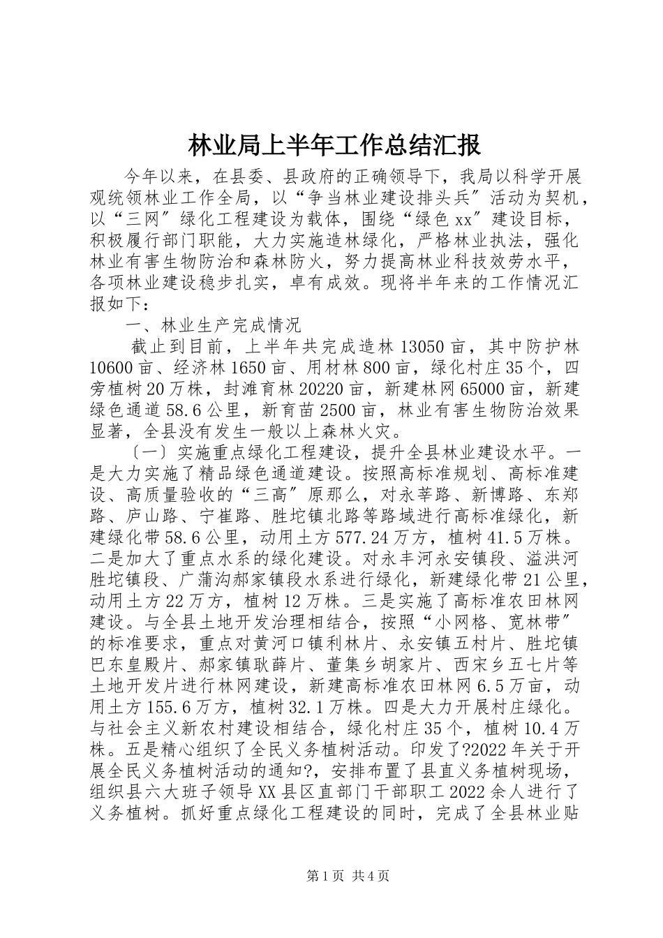 2023年林业局上半年工作总结汇报.docx_第1页