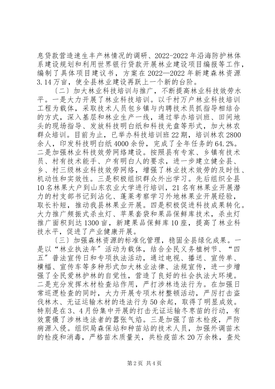 2023年林业局上半年工作总结汇报.docx_第2页