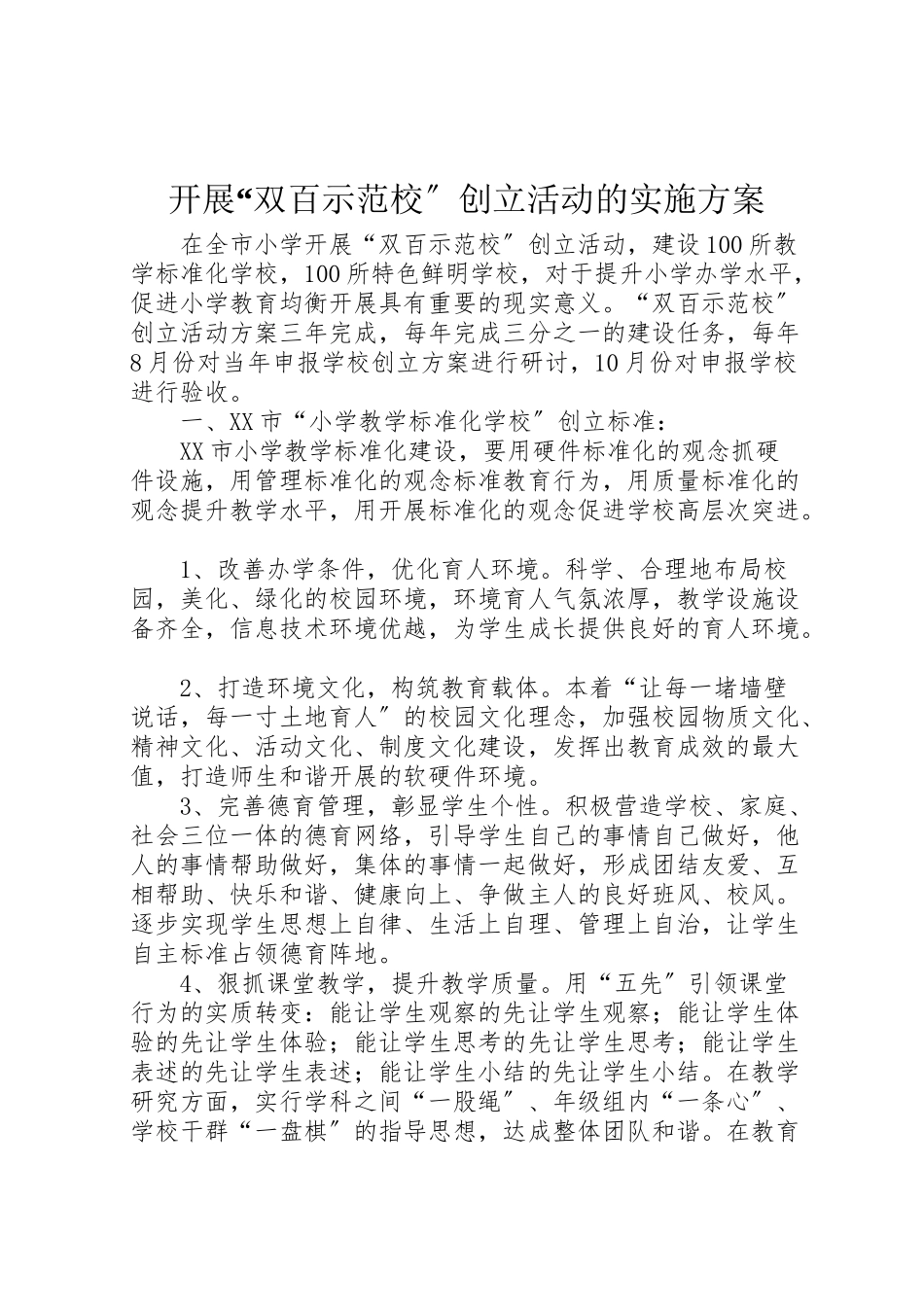 2023年开展双百示范校创建活动的实施方案 .doc_第1页