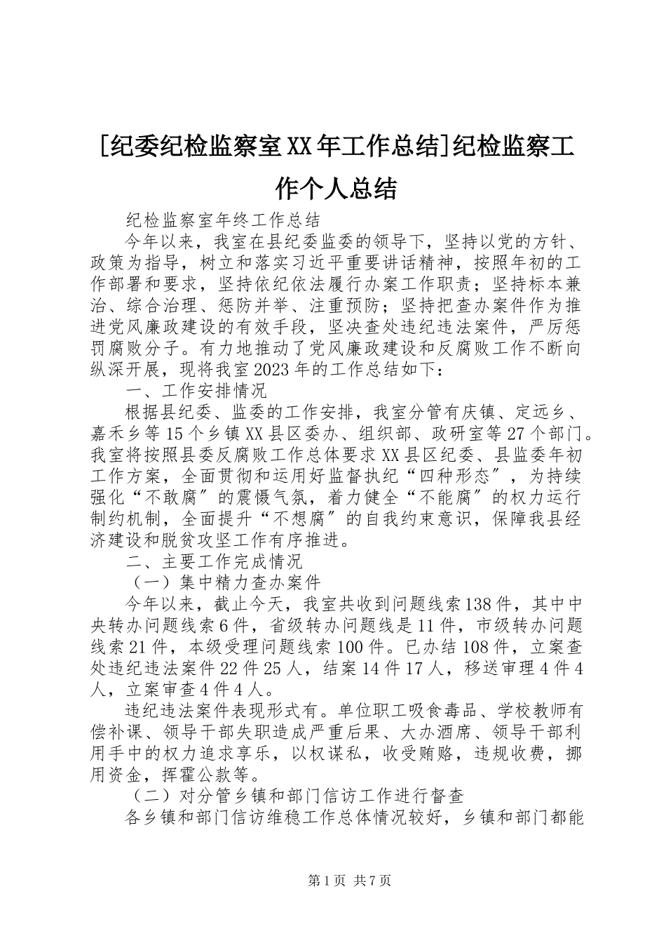 2023年纪委纪检监察室工作总结纪检监察工作个人总结.docx_第1页
