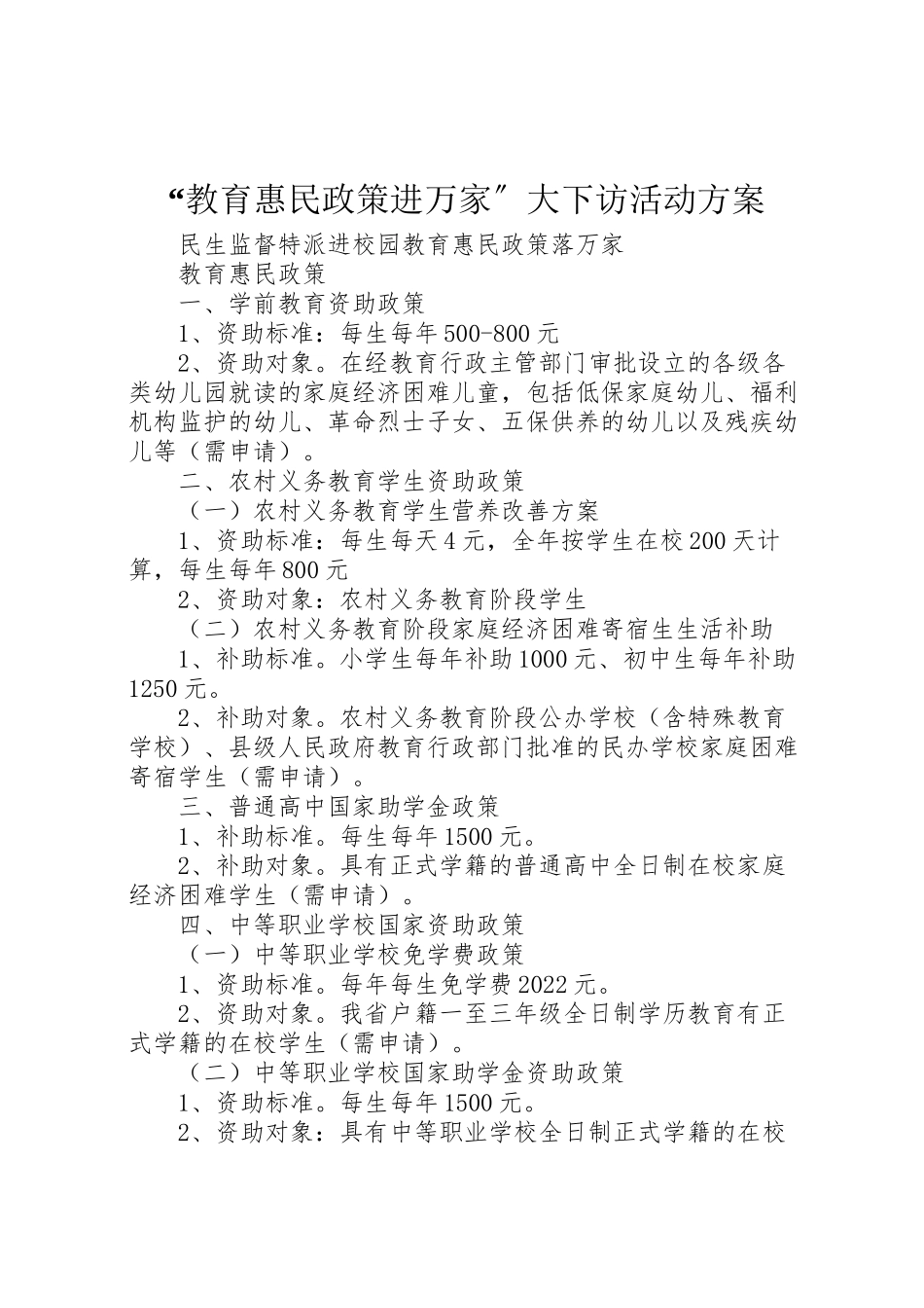 2023年教育惠民政策进万家大下访活动方案 .doc_第1页