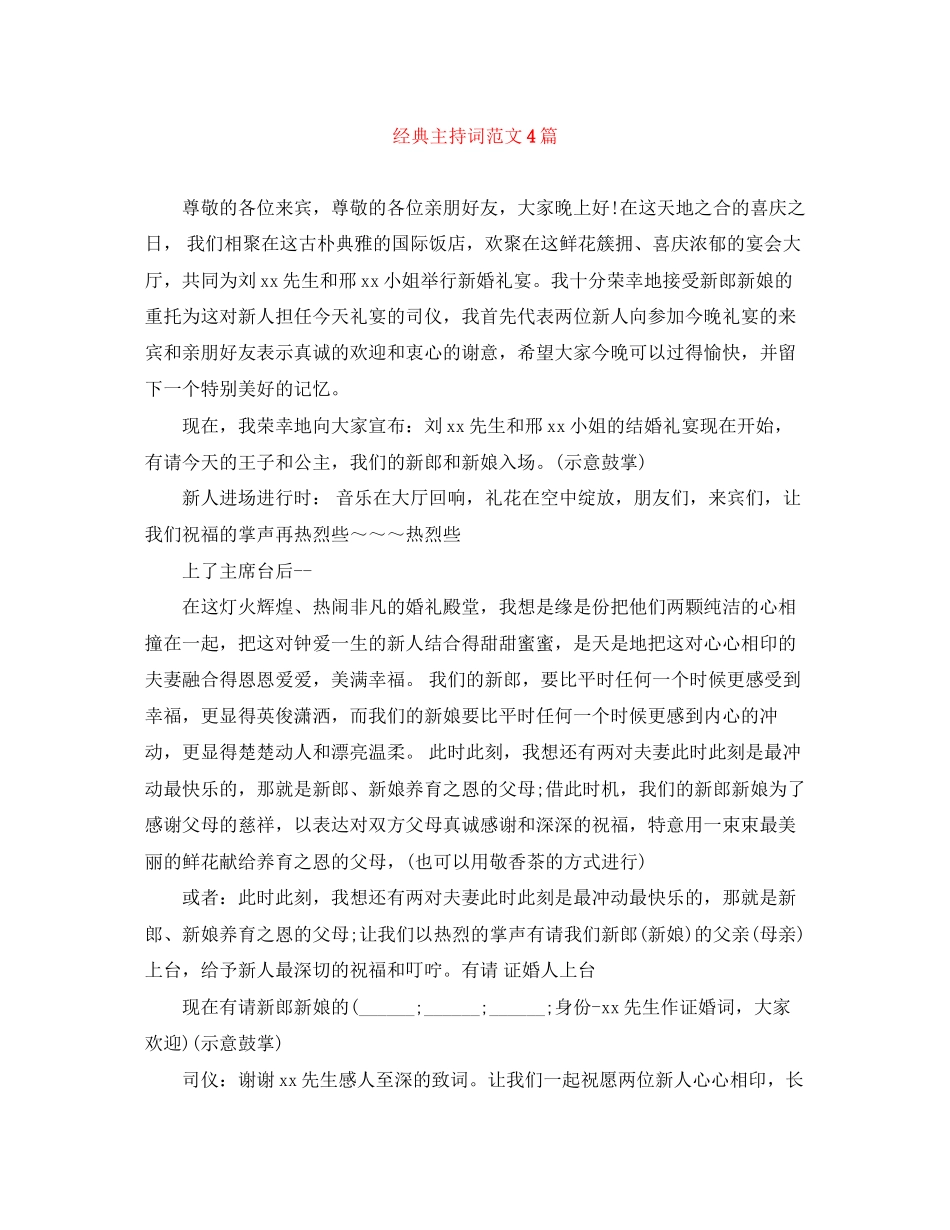 2023年经典主持词范文4篇.docx_第1页