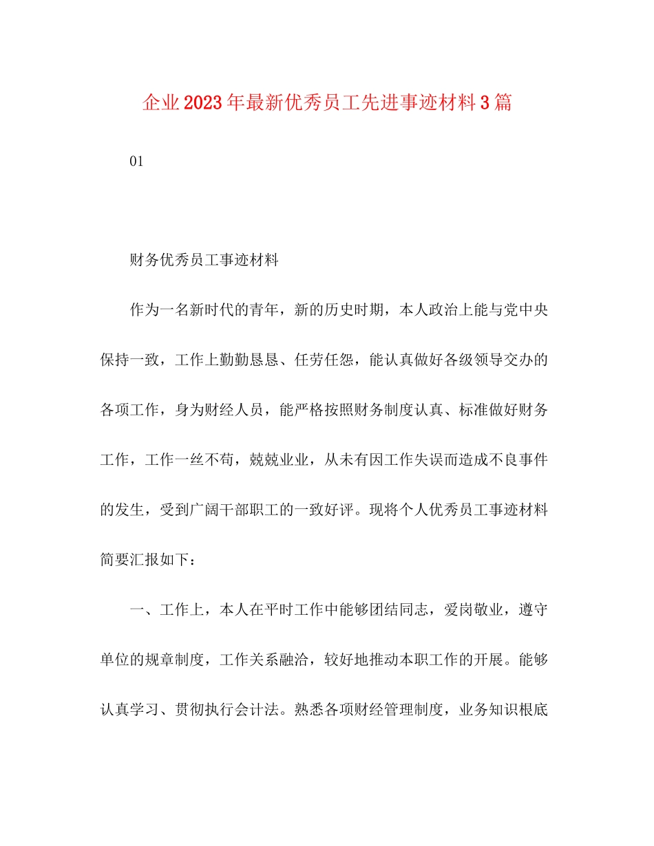 2023年企业优秀员工先进事迹材料3篇.docx_第1页