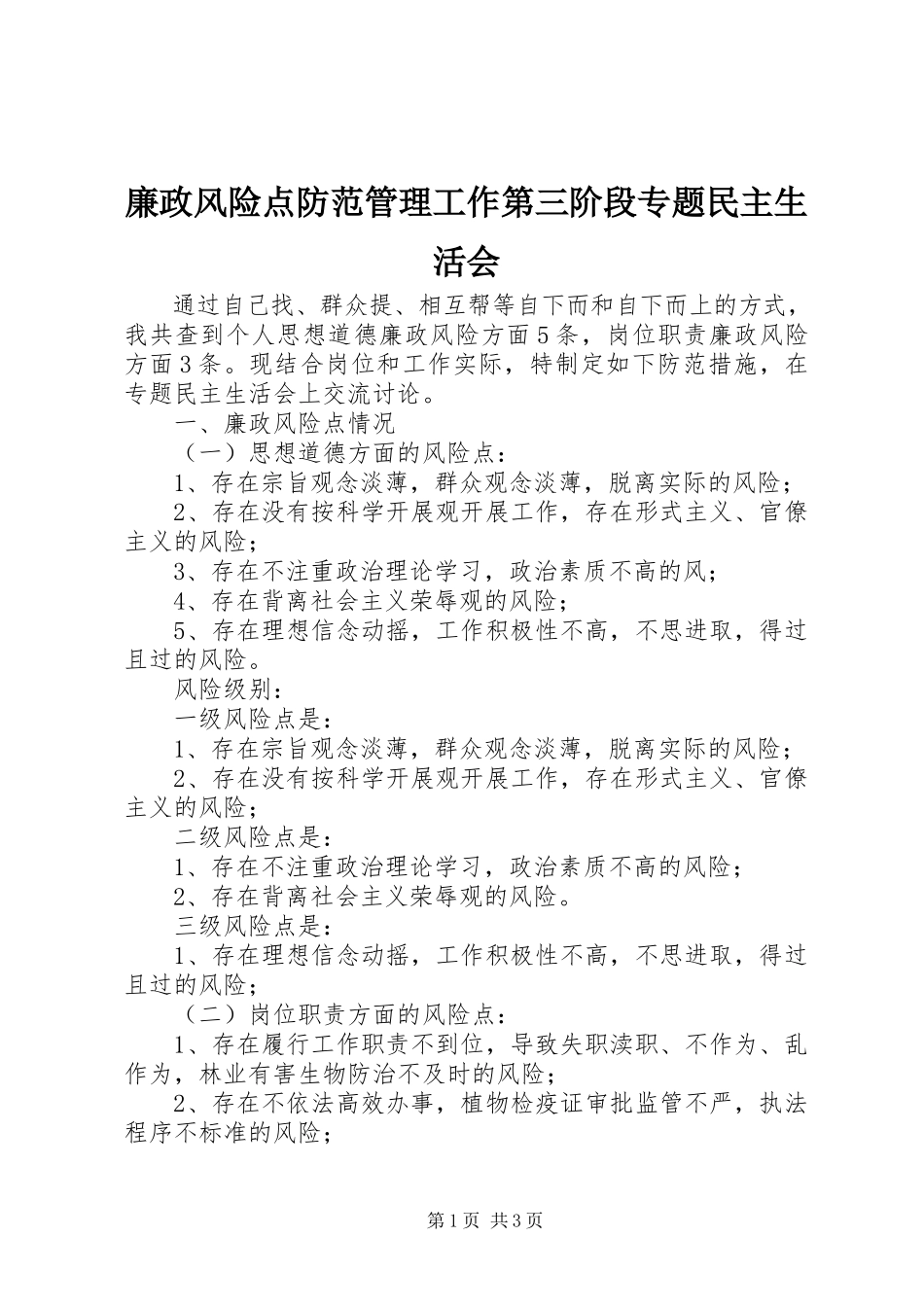 2023年廉政风险点防范管理工作第三阶段专题民主生活会.docx_第1页