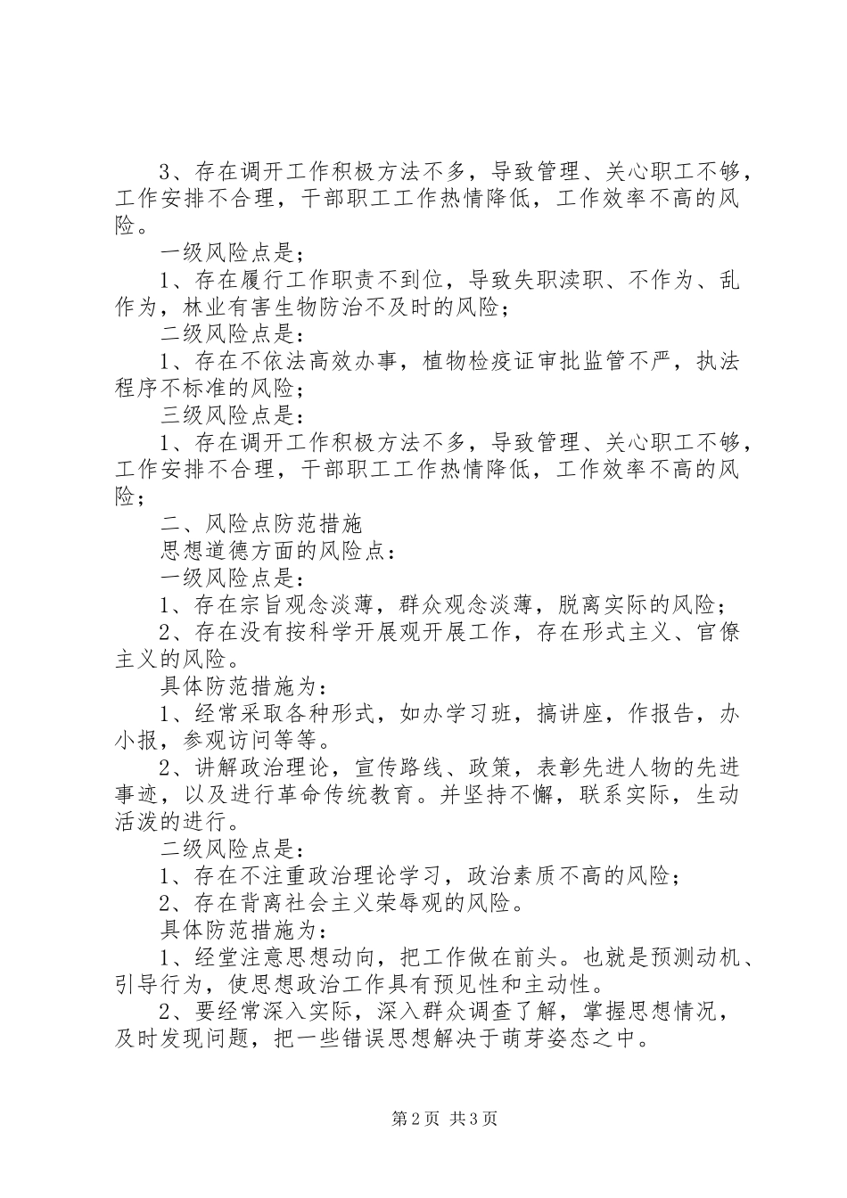 2023年廉政风险点防范管理工作第三阶段专题民主生活会.docx_第2页