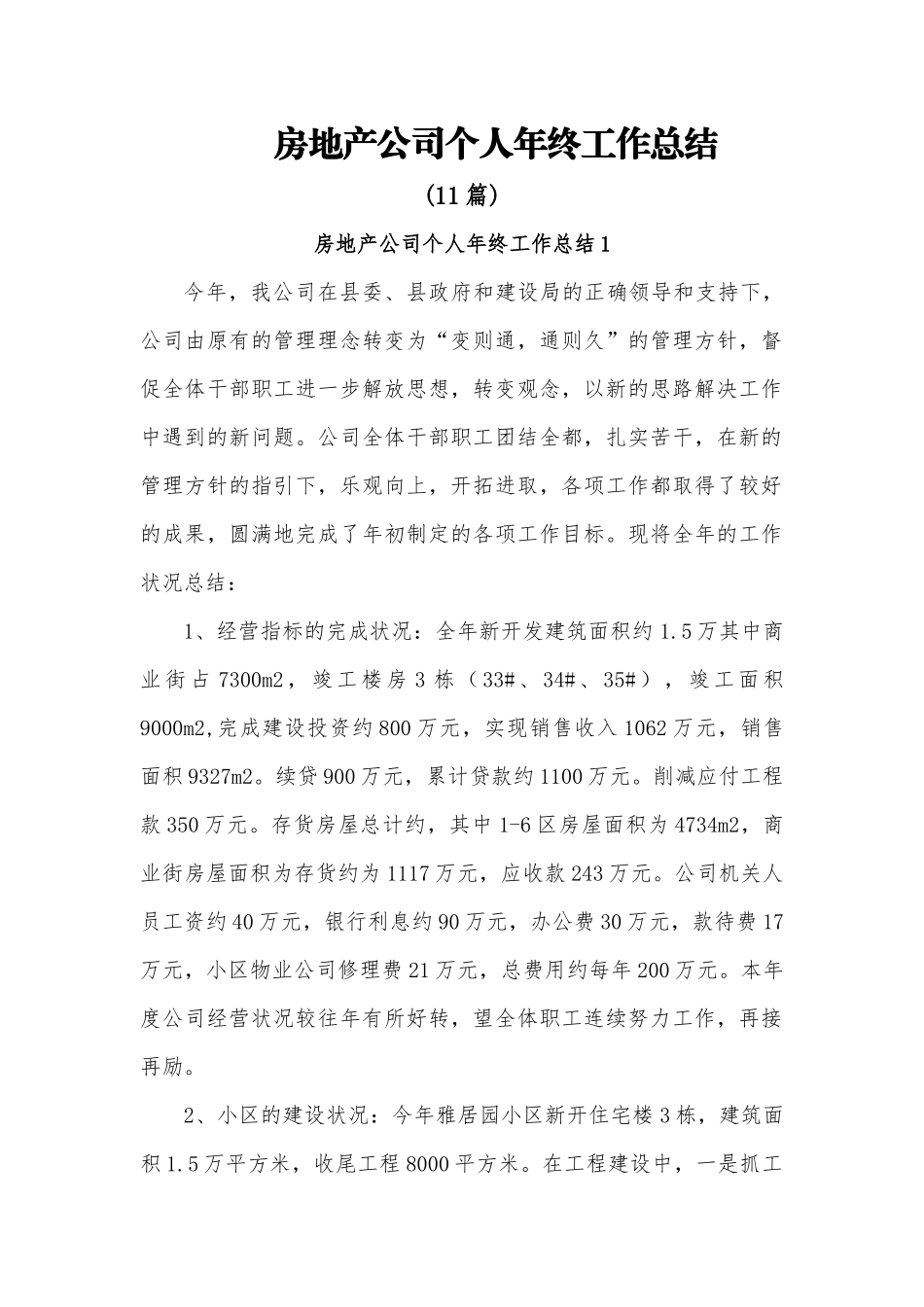 (11篇)房地产公司个人年终工作总结.docx_第1页