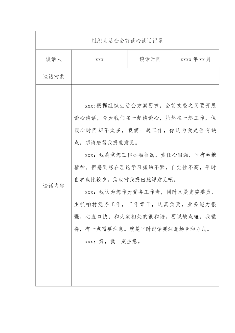 (11篇)组织生活会会前谈心谈话记录汇编.docx_第3页