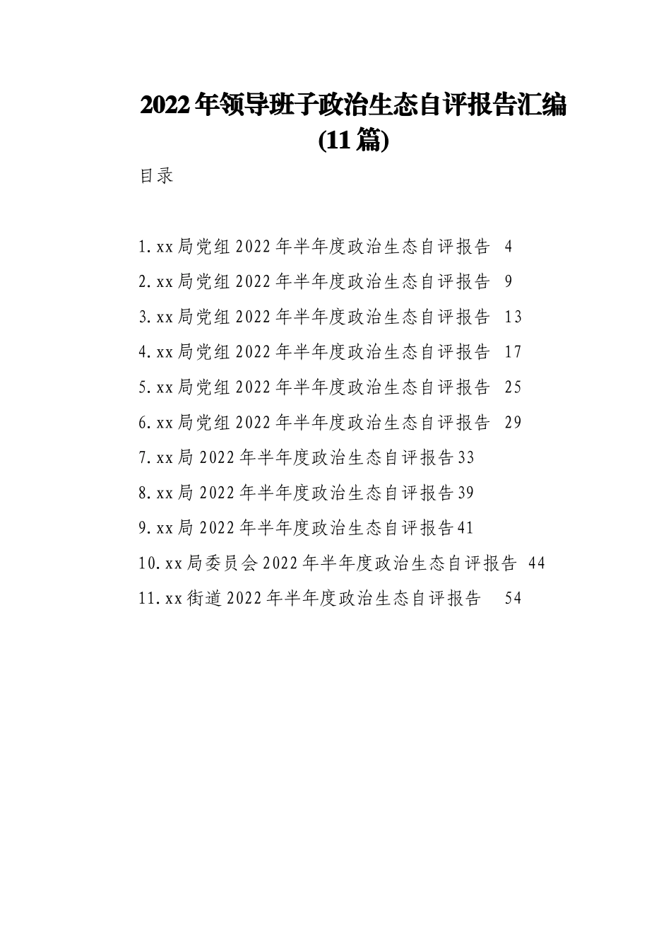 (11篇)2022年领导班子政治生态自评报告汇编.doc_第1页