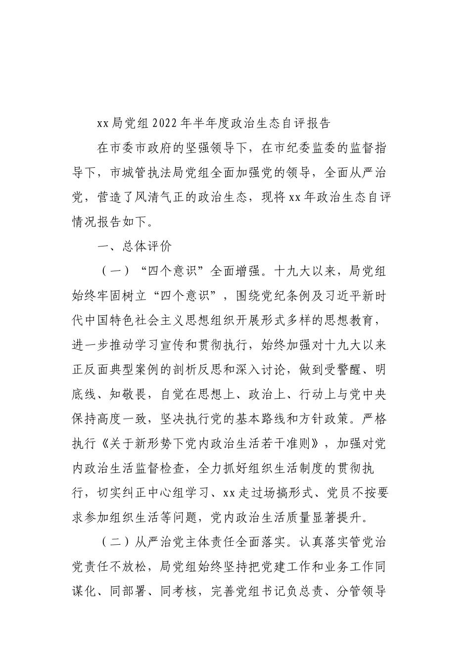 (11篇)2022年领导班子政治生态自评报告汇编.doc_第2页