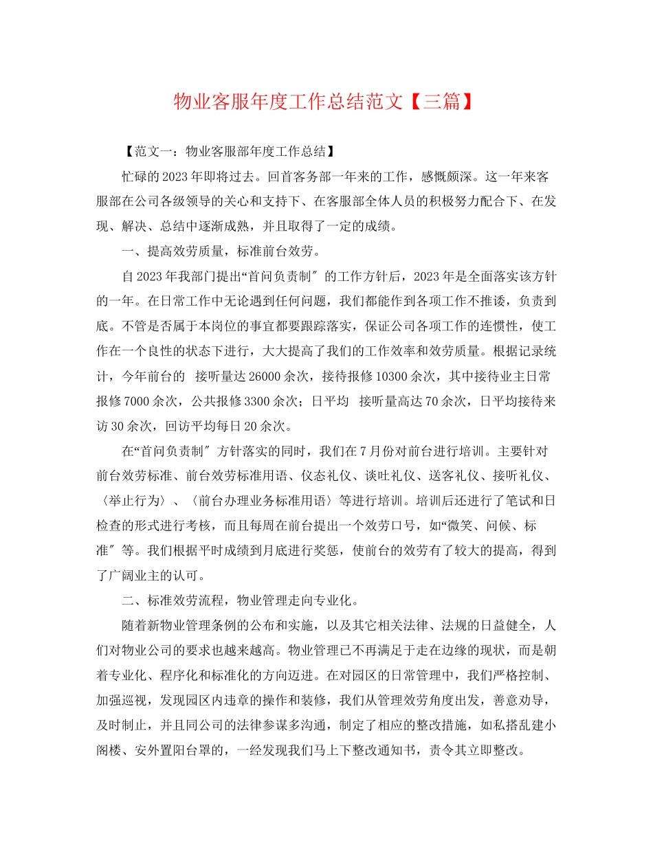 2023年物业客服度工作总结三篇.docx_第1页