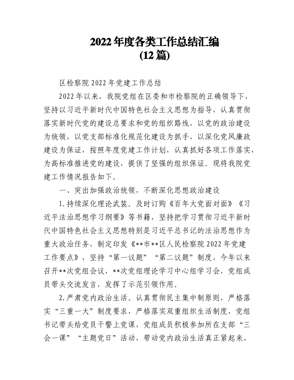 (12篇)2022年度各类工作总结汇编.docx_第1页