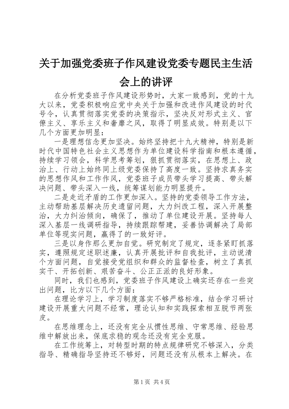 2023年加强党委班子作风建设党委专题民主生活会上的讲评.docx_第1页