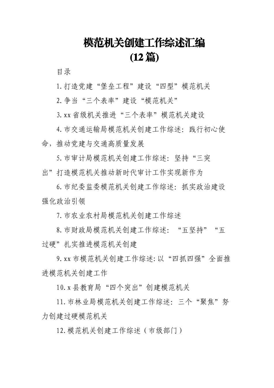 (12篇)模范机关创建工作综述汇编.doc_第1页