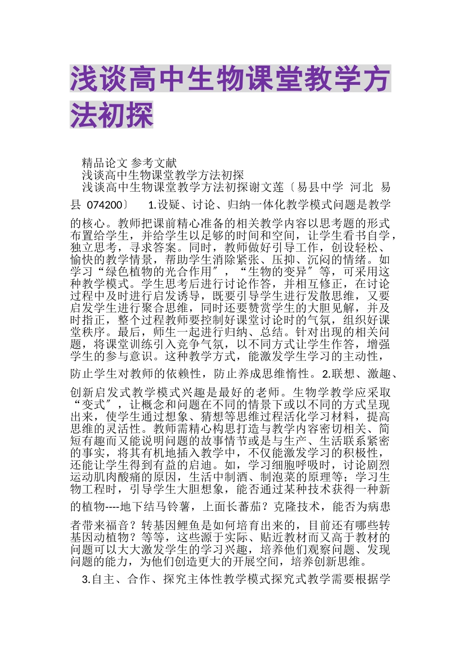 2023年浅谈高中生物课堂教学方法初探.doc_第1页