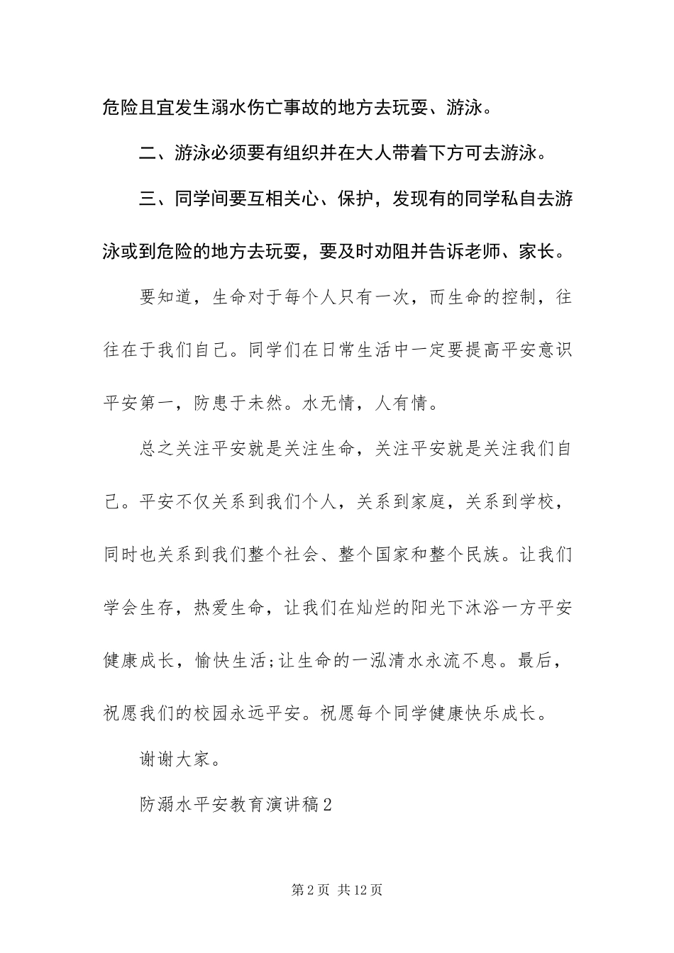 2023年防溺水安全教育演讲稿通用4篇.docx_第2页