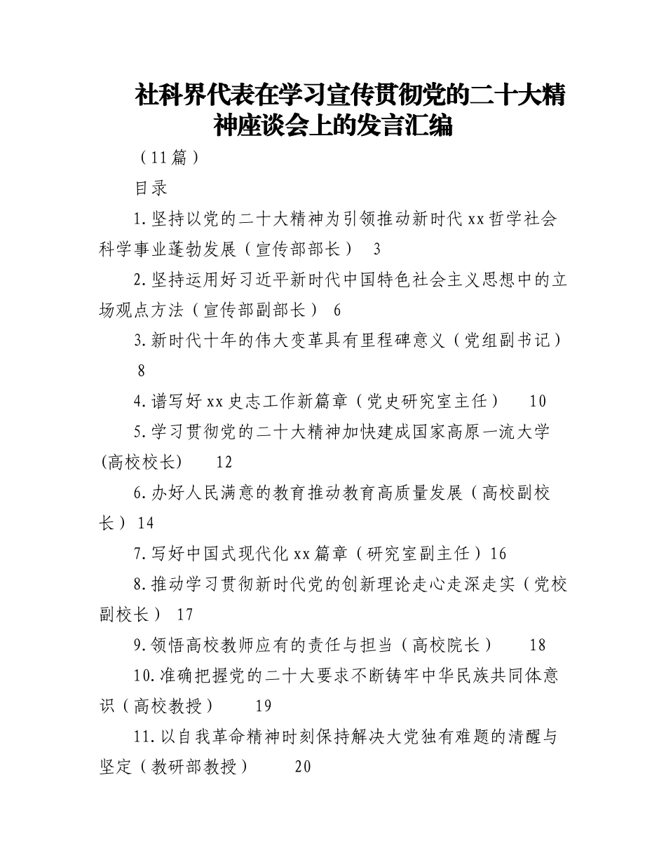 (11篇)社科界代表在学习宣传贯彻盛会精神座谈会上的发言汇编.docx_第1页
