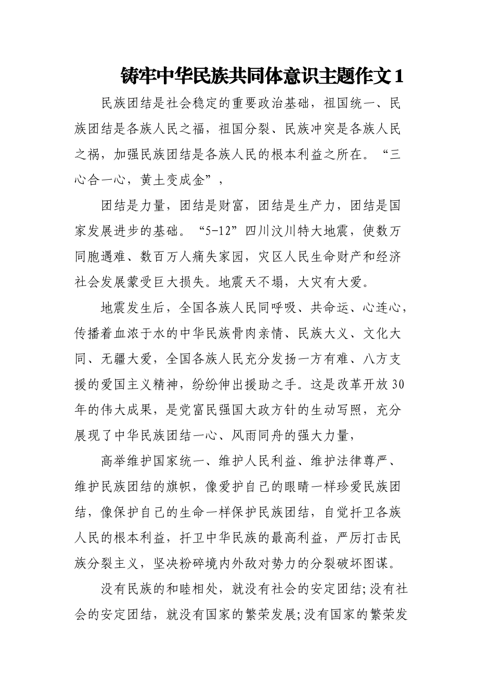 (13篇)铸牢中华民族共同体意识主题作文.docx_第1页