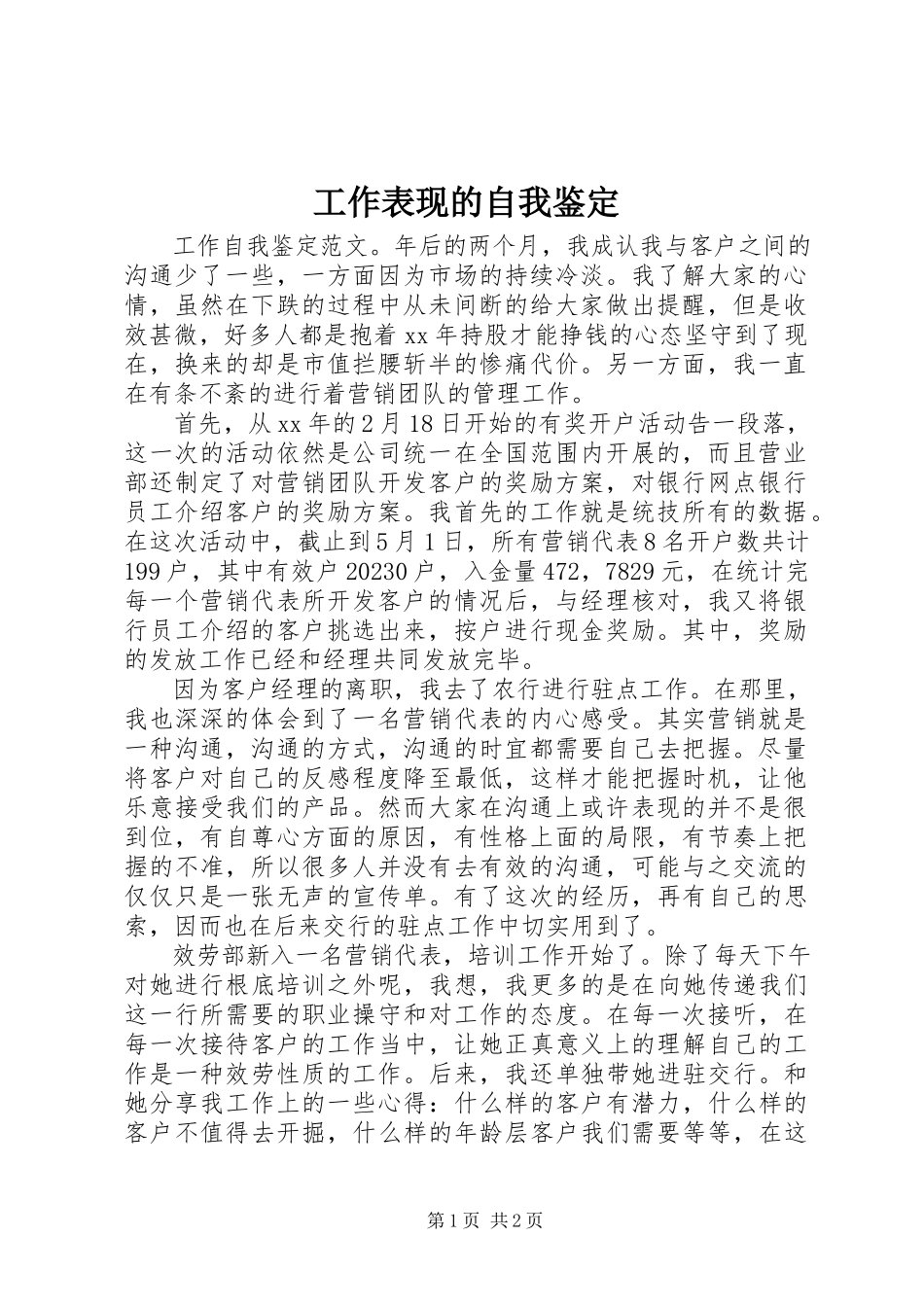 2023年工作表现的自我鉴定.docx_第1页