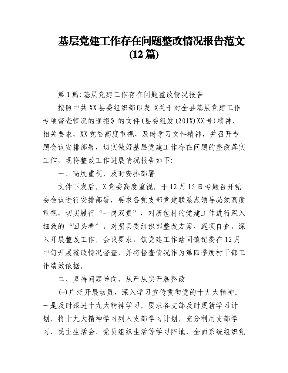 (12篇)基层党建工作存在问题整改情况报告.docx_第1页