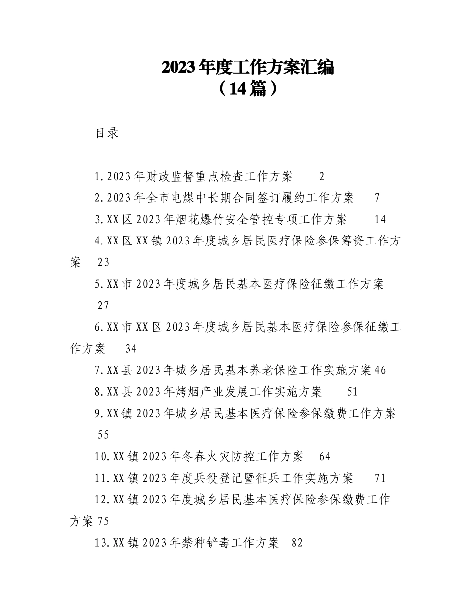 (14篇)2023年度工作方案汇编.docx_第1页