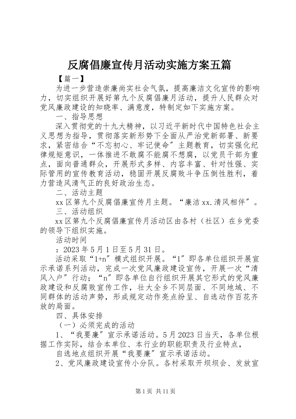 2023年反腐倡廉宣传月活动实施方案五篇.docx_第1页