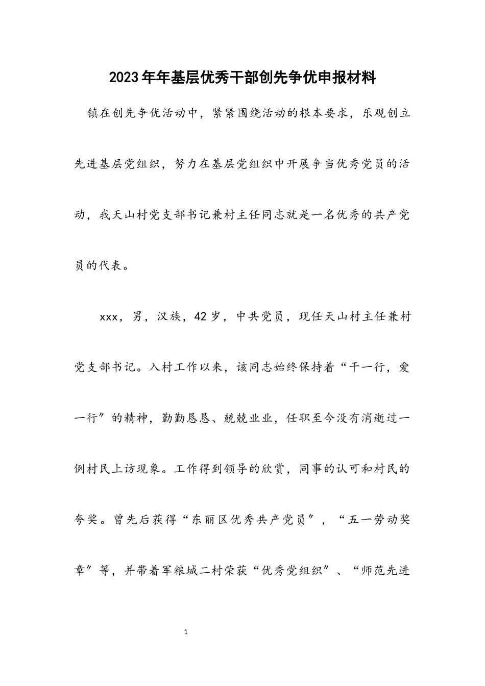 2023年基层优秀干部创先争优申报材料.docx_第1页