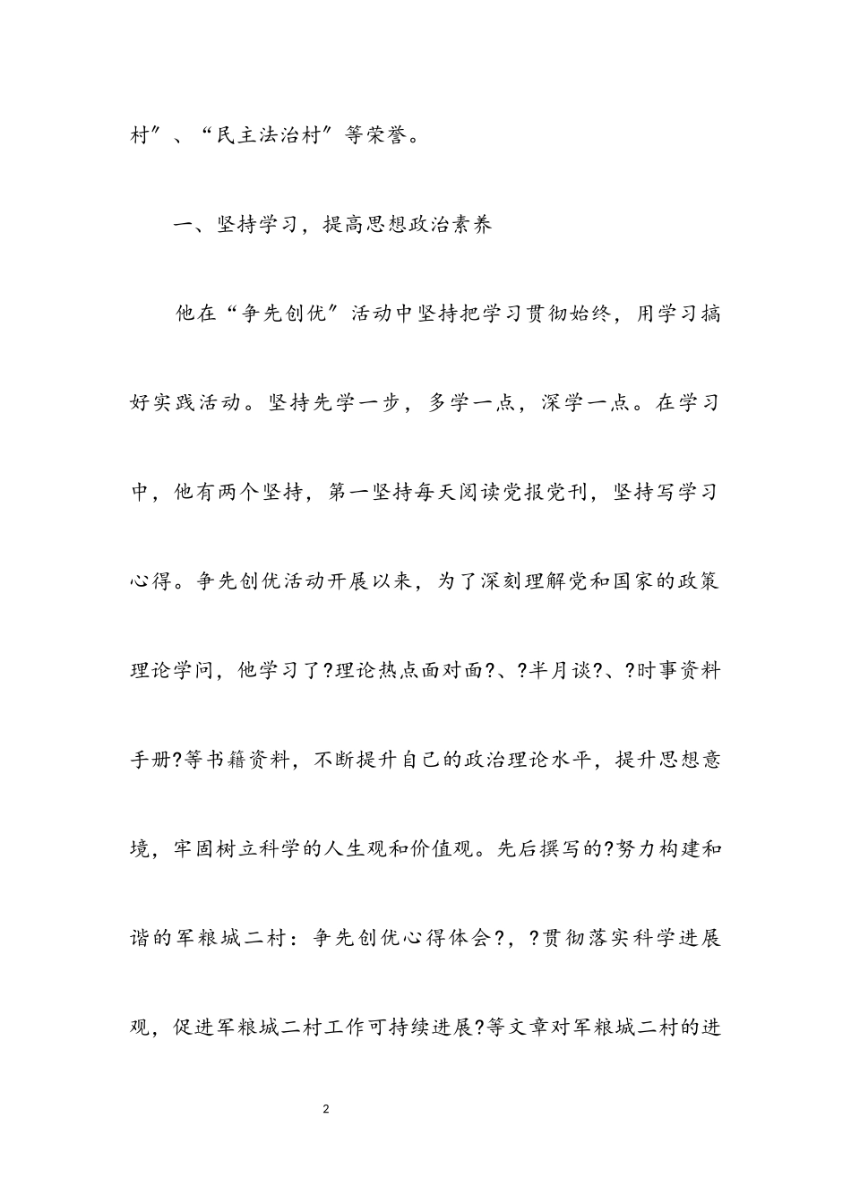 2023年基层优秀干部创先争优申报材料.docx_第2页