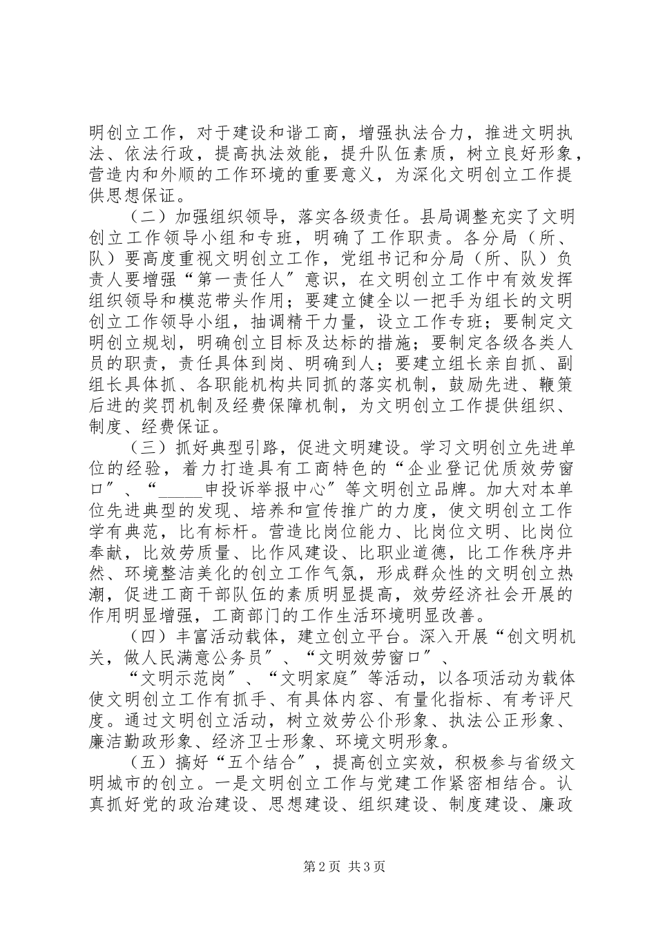 2023年工商局文明创建工作规划.docx_第2页