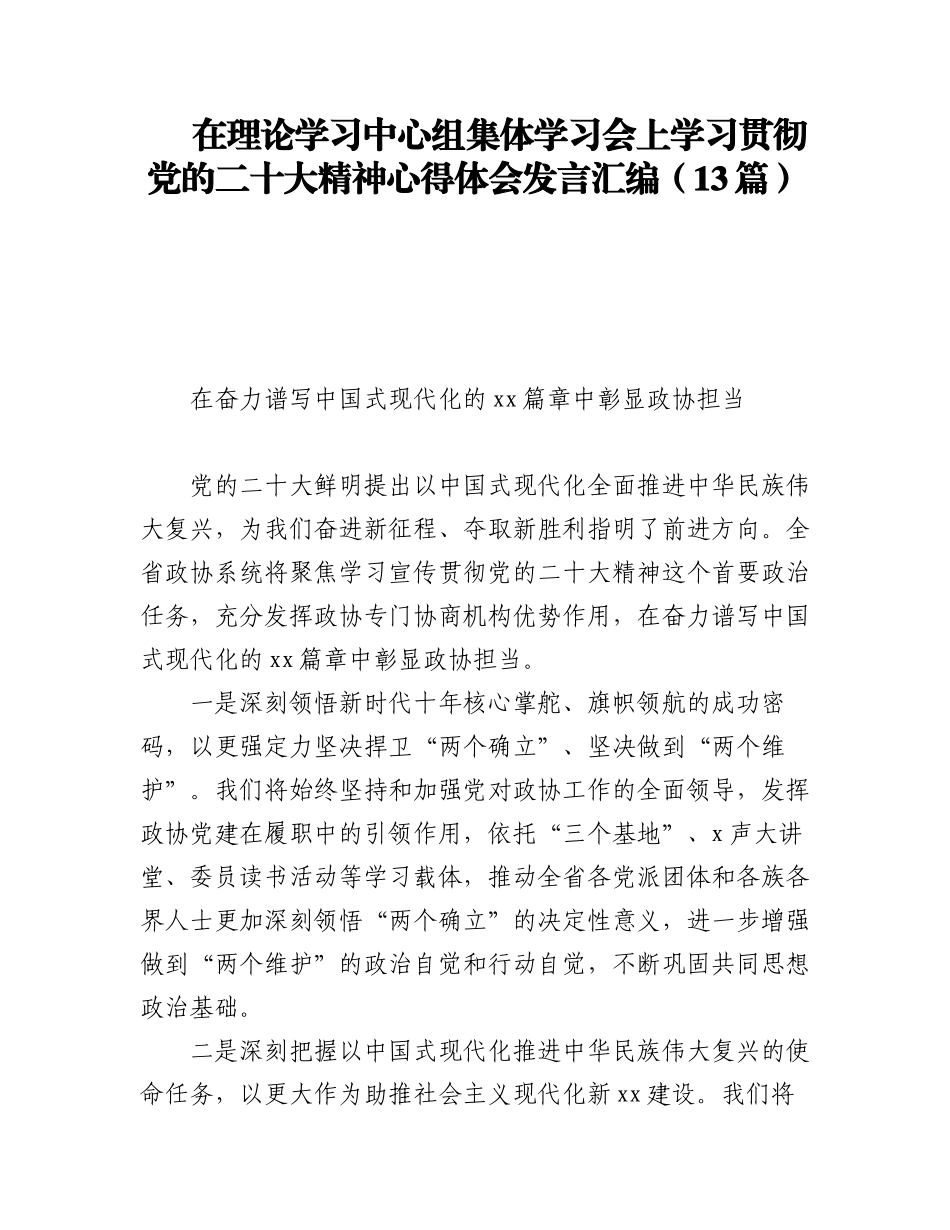 (13篇)在理论学习中心组集体学习会上学习贯彻党的二十大精神心得体会发言汇编.docx_第1页