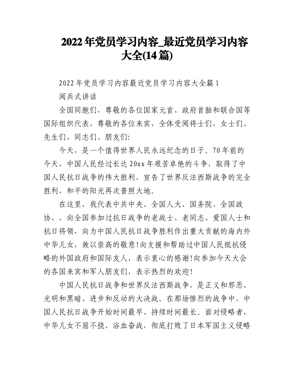 (14篇)2022年党员学习内容_最近党员学习内容大全.docx_第1页