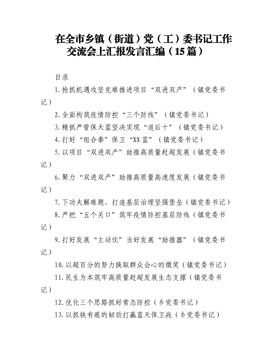 (15篇)在全市乡镇（街道）党（工）委书记工作交流会上汇报发言汇编.docx_第1页