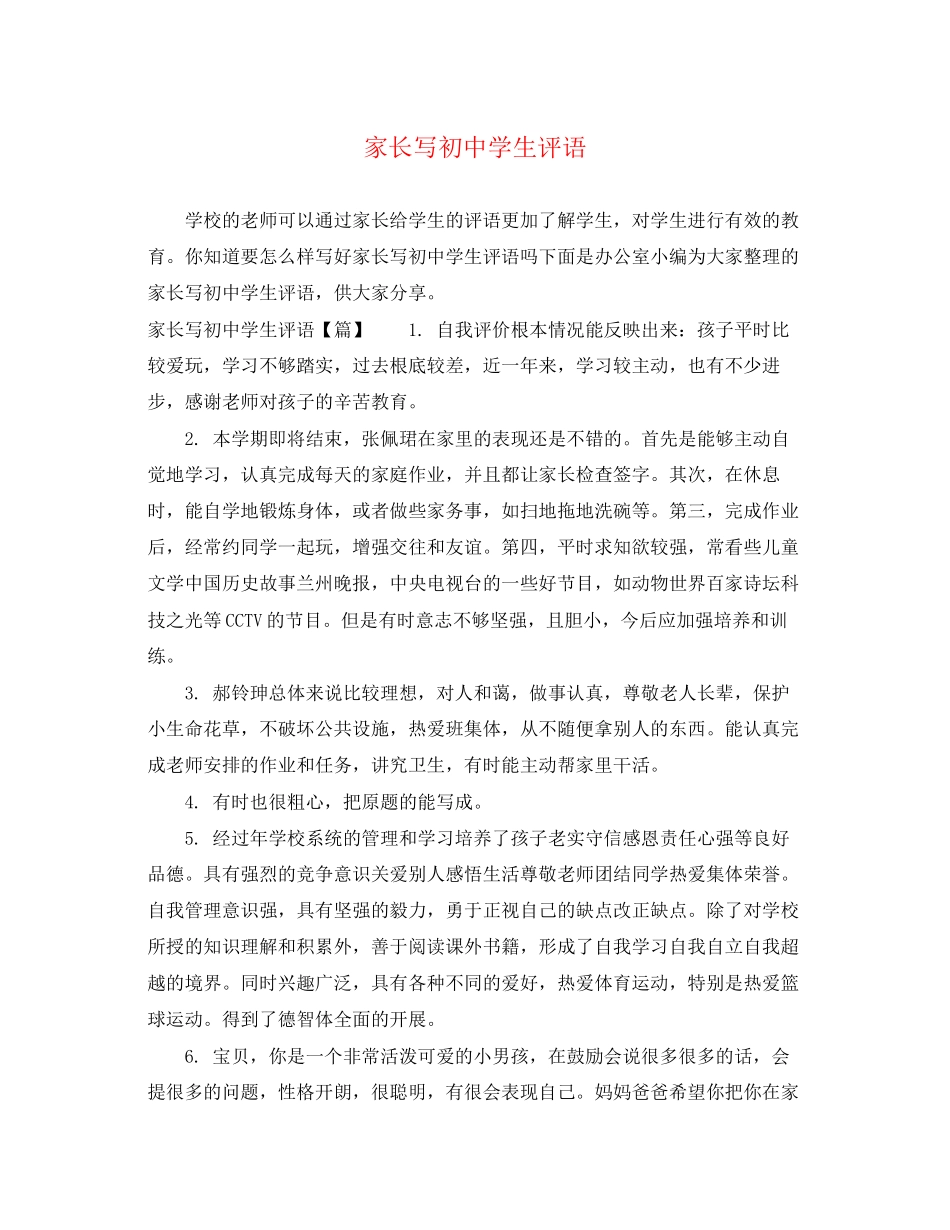 2023年家长写初生评语.docx_第1页