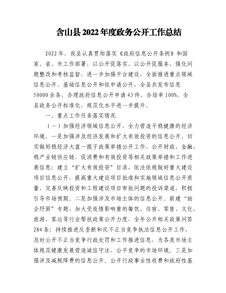 (14篇)2022年县政务公开工作总结汇编.docx_第1页