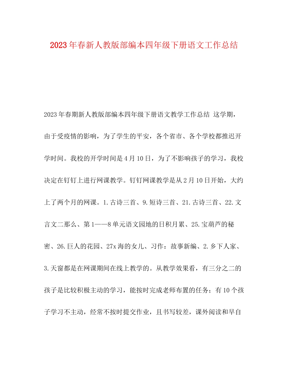 2023年春新人教版部编本四年级下册语文工作总结.docx_第1页