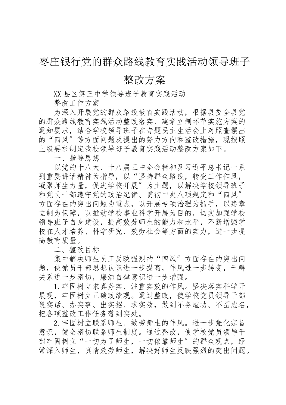 2023年枣庄银行党的群众路线教育实践活动领导班子整改方案 .doc_第1页