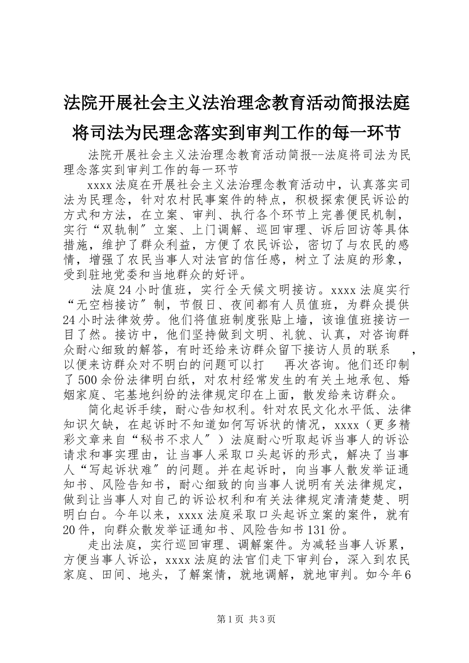 2023年法院开展社会主义法治理念教育活动简报法庭将司法为民理念落实到审判工作的每一环节.docx_第1页