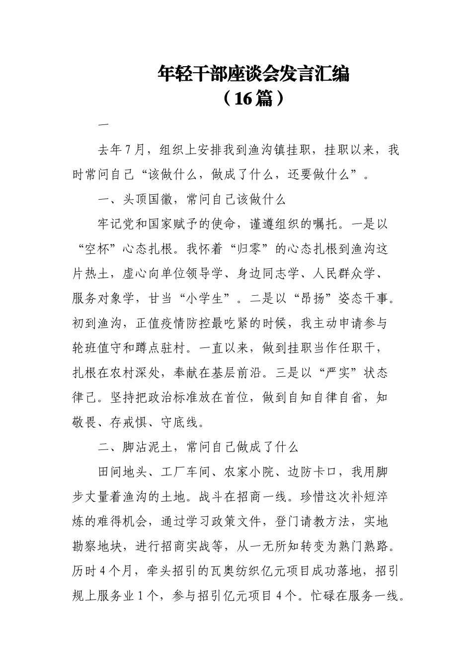 (16篇)年轻干部座谈会发言汇编.docx_第1页