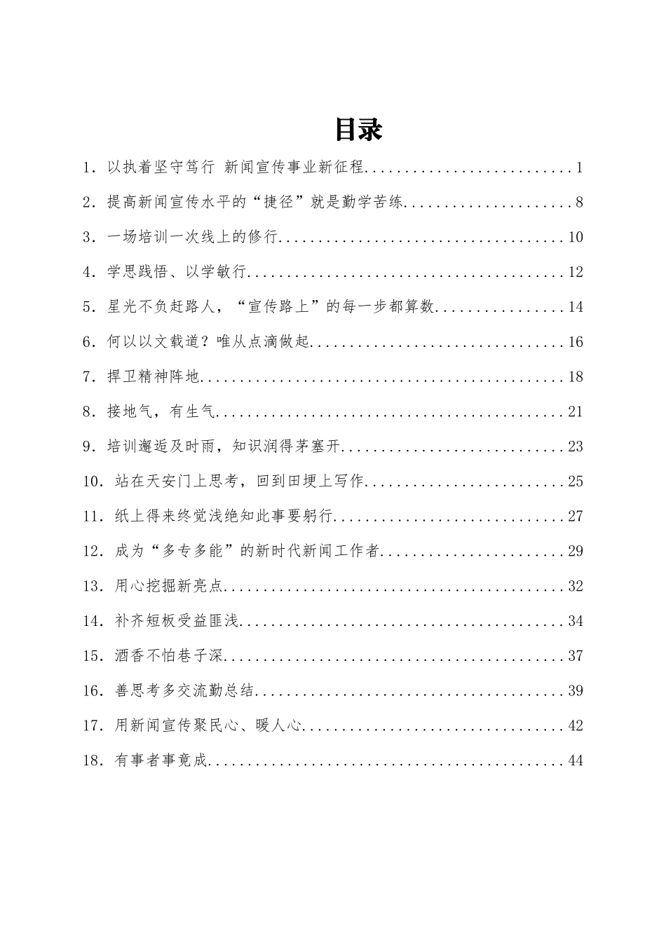 (18篇)新闻舆论骨干培训班参训心得体会汇编.docx_第1页