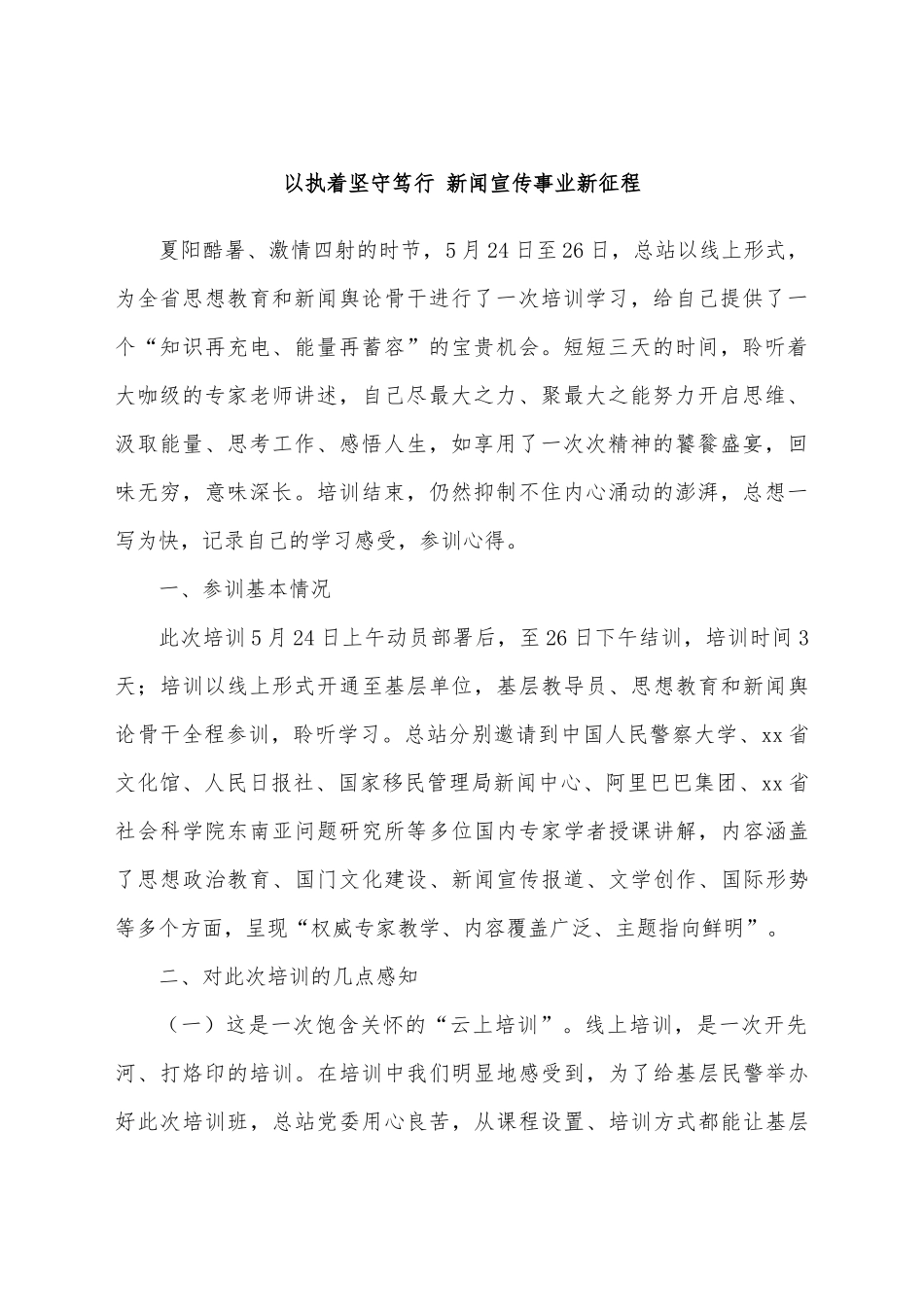 (18篇)新闻舆论骨干培训班参训心得体会汇编.docx_第3页