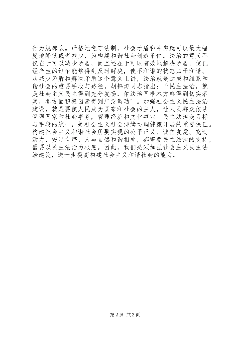 2023年社会主义和谐社会是民主法治的社会.docx_第2页