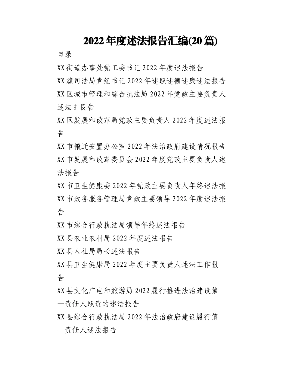 (20篇)2022年度述法报告汇编.docx_第1页