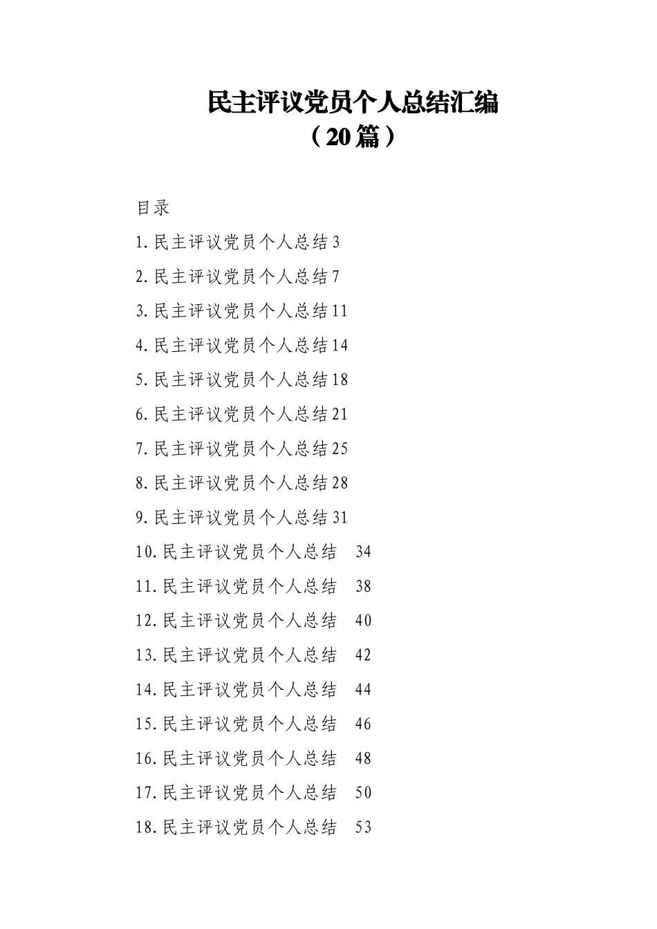 (20篇)民主评议党员个人总结汇编.docx_第1页