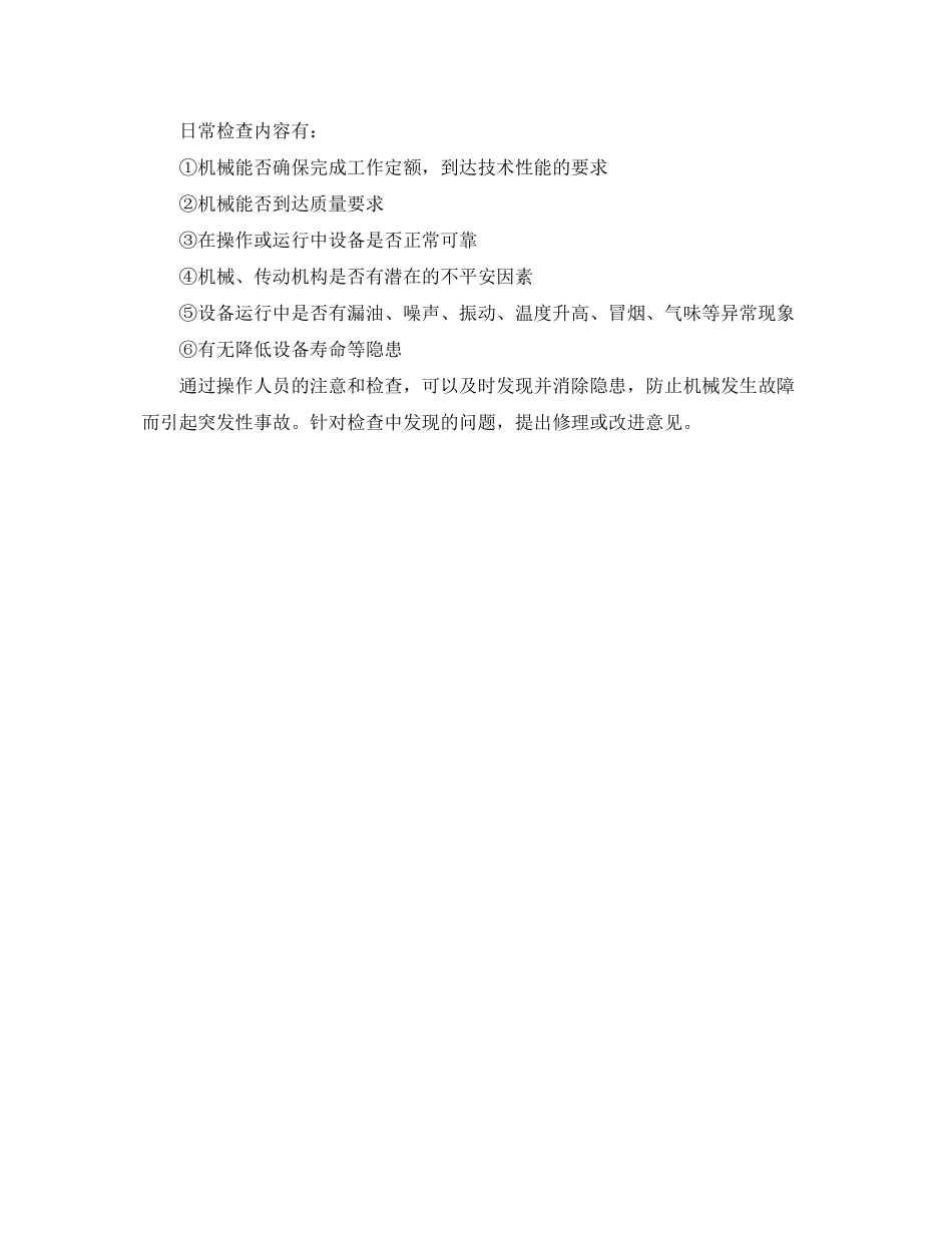 2023年《安全管理》之机械设备的安全管理.docx_第2页