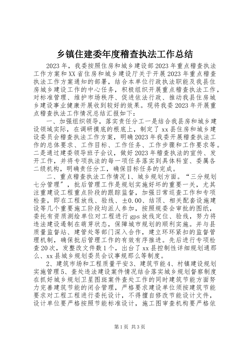 2023年乡镇住建委年度稽查执法工作总结.docx_第1页