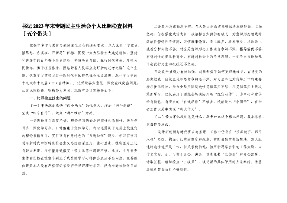 书记2023年末专题民主生活会个人对照检查材料五个带头.docx_第1页