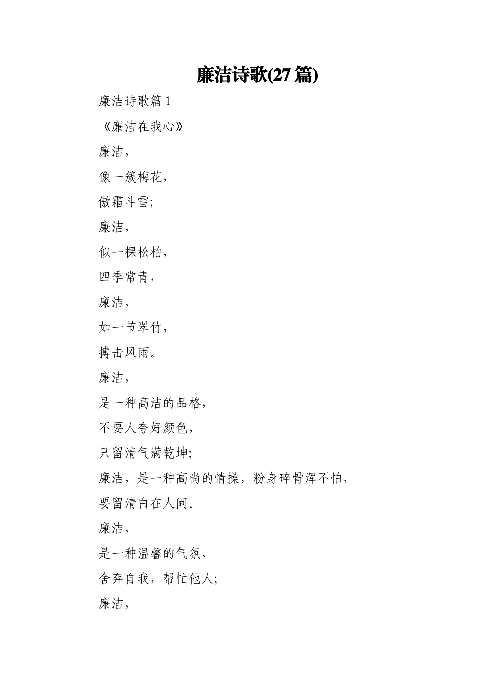 (27篇)廉洁诗歌.docx_第1页