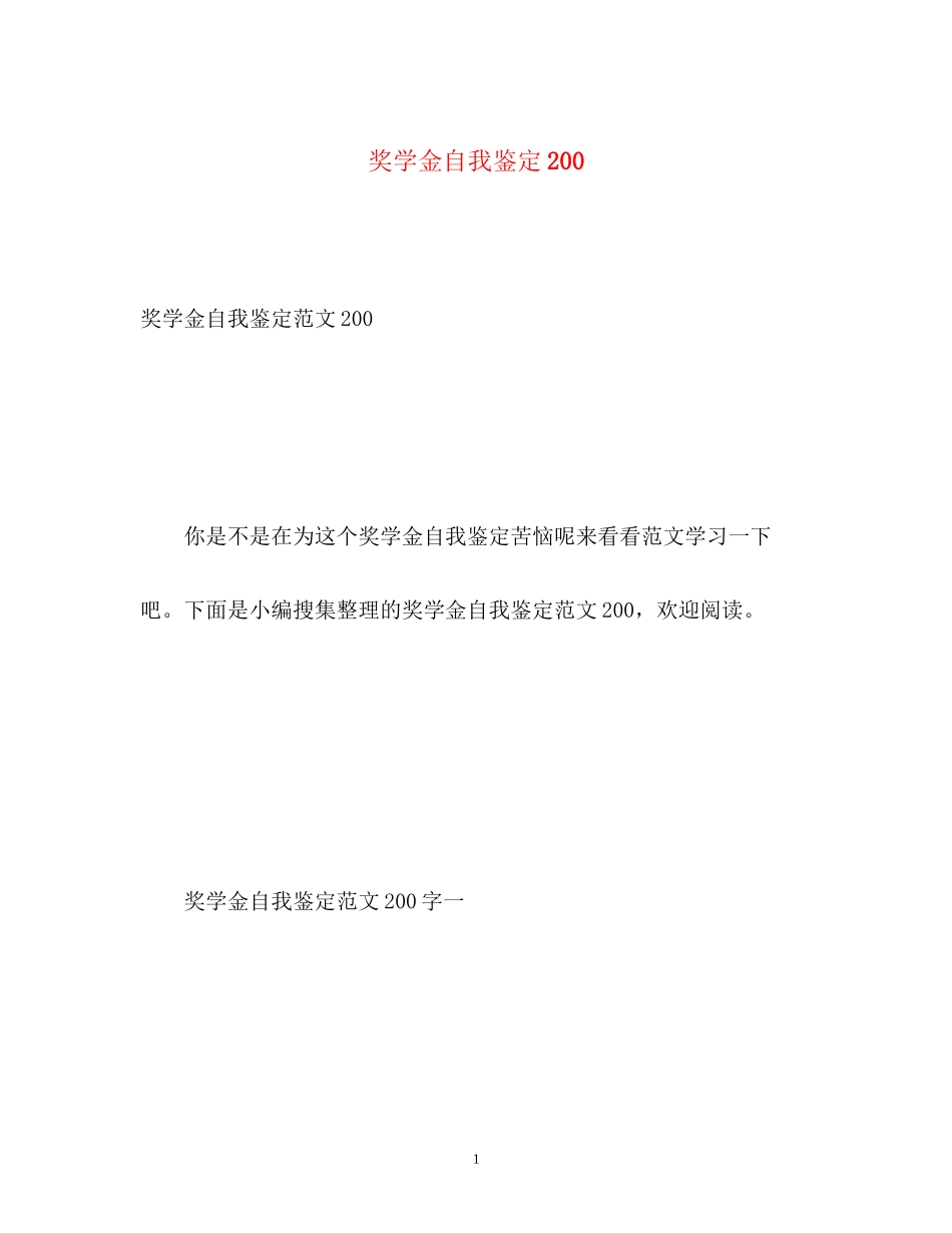 2023年奖学金自我鉴定200.docx_第1页